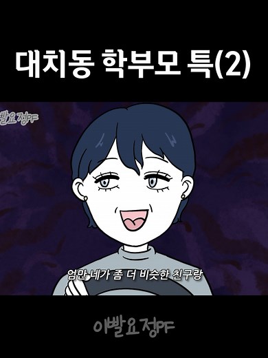 대치동 학부모 특(2) #animation #대학생 #대치동 #일상 #공감 | being the middle child animation