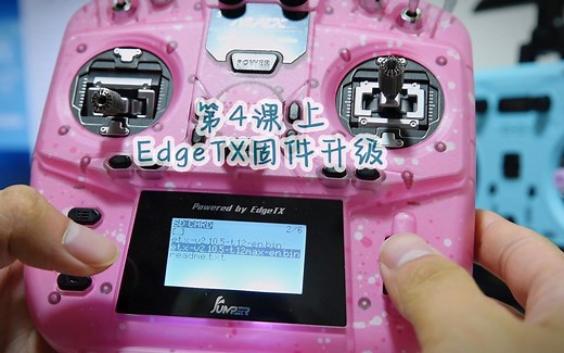 【开源控教程】4 上 更新EdgeTX系统固件