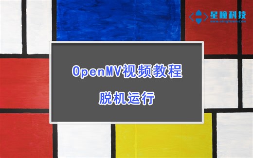 星瞳科技OpenMV视频教程-脱机运行
