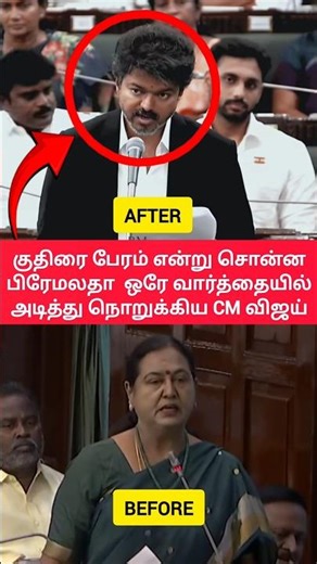 இந்த அசிங்கம் தேவையா🔥 இதான் நம்ம CM❤️🇪🇸🥹 #vijay #tvk #tvkvijay #latestnews #speech