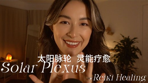 【艾迪娅ASMR 官方频道】ASMR 灵能疗愈 太阳脉轮 提升自信 增进健康 自我肯定