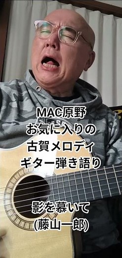 影を慕いて (藤山一郎) MAC原野がお気に入りの古賀メロディをギターで弾き語る。 #youtubemusic #弾き語り #歌ってみた #アレンジカバー #男が歌う #ギター #cover #音楽