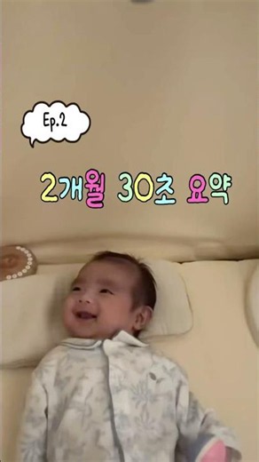 2개월 요약 #2개월아기발달 #아기발달 #육아정보 #초보엄마 #육아꿀팁