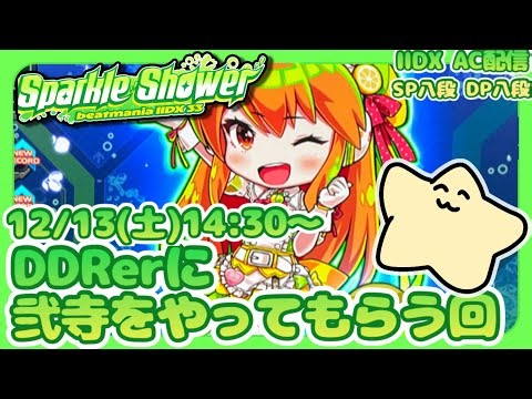 DDRerに弐寺やってもらうよ回 [IIDX AC配信] [Sparkle Shower] #6