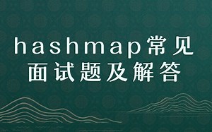 Java编程，HashMap就是这么简单【源码剖析】