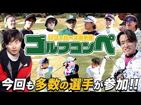 バファローズ選手会ゴルフコンペ