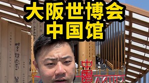 带你看看大阪世博会中国馆