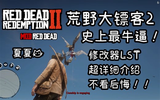 【荒野大镖客2】史上最牛逼内置修改器LST 控制保镖列队炮艇射击！