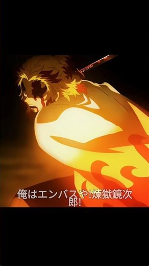 SET YOUR HEART ABLAZE! ❤️‍🔥#rengoku #anime #shorts #tanjiro #animeedit #edit