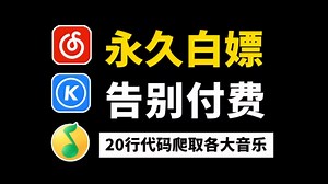【python爬虫】2分钟用Python免费听歌（附源码）小白也能轻松实现音乐自由！！