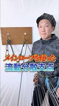 メインロープを使った流動分散支点