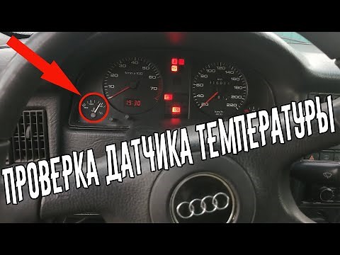 Как проверить датчик температуры охлаждающей жидкости ауди 80