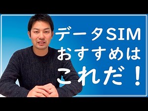 【格安SIM】データSIMのおすすめと使用例を紹介｜スマホ比較のすまっぴー