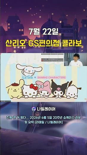 LaTale July 22nd Sanrio & GS25 Collaboration Confirmed