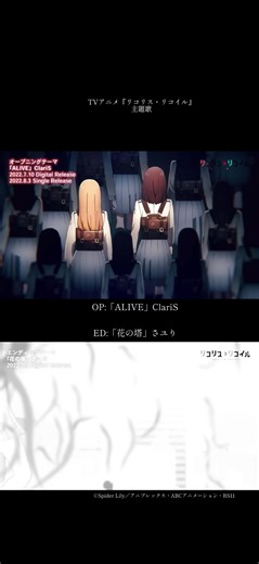 リコリス・リコイル主題歌「ALIVE」ClariS