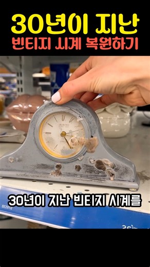 30년이 지난 빈티지 시계 복원하기
