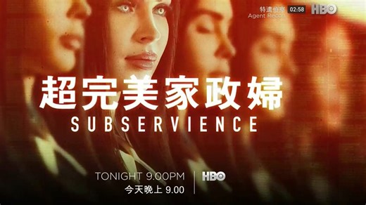 HBO(HBOAsia)《超完美家政妇／屈从(Subservience)》独播短版宣传片(中字)