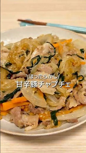 【ほったらかして簡単】甘辛豚チャプチェ #豚肉 #玉ねぎ #春雨 #簡単レシピ #お家ごはん