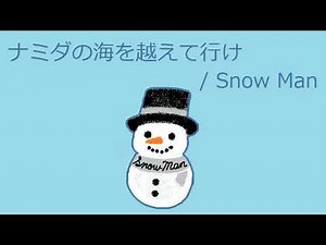 【オルゴール】ナミダの海を越えて行け / Snow Man