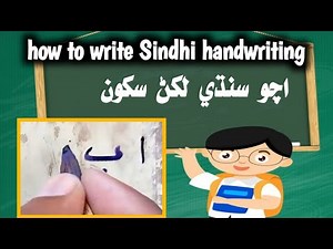 how to write Sindhi سنڌي لکڻ جو آسان طريقو Sindhi writing sindhi handwriting course best writing way