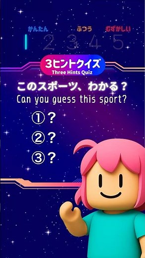 【3ヒントクイズ｜スポーツ】ヒントいくつでわかるかな？｜3 Hint Quiz