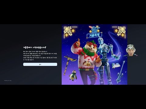 포트나이트 겨울 축제 무료 스킨 2개