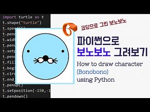 파이썬으로 보노보노 그려보기 How to draw Bonobono using Python