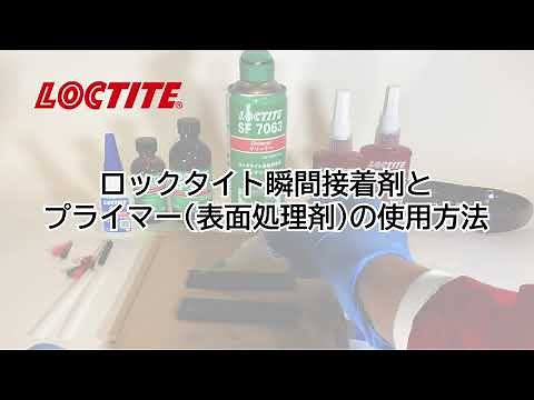 ロックタイト瞬間接着剤とプライマー（表面処理剤）の使用方法