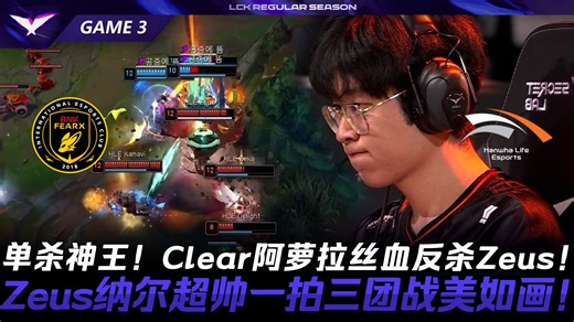 BFX vs HLE 单杀神王！Clear阿萝拉丝血反杀Zeus！Zeus纳尔超帅一拍三团战美如画！Game 3 | 2026 LCK常规赛