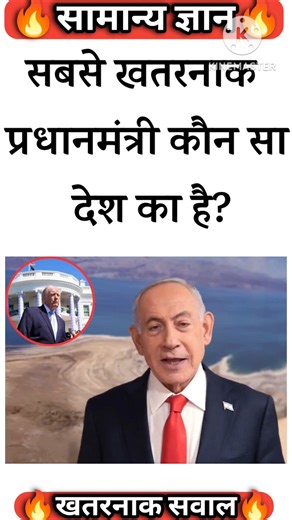 सबसे खतरनाक प्रधानमंत्री कौन सा देश का है|Most Important Gk Questions and answer
