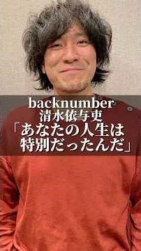 backnumber Iyori Shimizu "Your life was special" #backnumber #quotes #president #philosophy of mi...