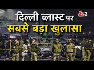 AAJTAK 2 LIVE | DELHI CAR BLAST UPDATE| दिल्ली धमाके पर सबसे बड़ी बैठक | AT2 LIVE
