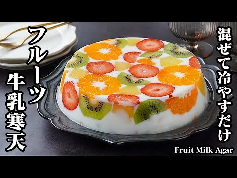 Just mix and cool! How to make fruit milk agar [Yukari, a culinary expert]