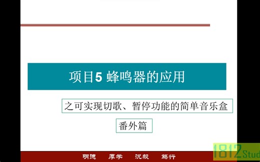 单片机应用番外篇——蜂鸣器的应用之可实现切歌、暂停功能的简单音乐盒