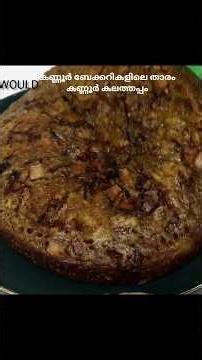 കണ്ണൂർ ബേക്കറികളിലെ താരം കണ്ണൂർ കലത്തപ്പം😋കുറഞ്ഞ ചേരുവയിൽ👌kalathappam/Easy Evening Snack#Shortsvideo