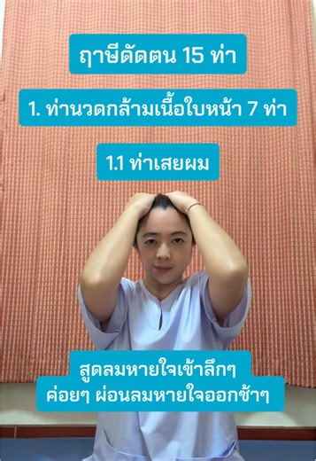 ฤาษีดัดตน 15 ท่า 1. ท่านวดกล้ามเนื้อใบหน้า 7 ท่า 1.1 ท่าเสยผม #นวดไทย #massagetherapy #โรงเรียนสอนนวดพัทยา #massagetherapytiktok #ร้านนวดพัทยา
