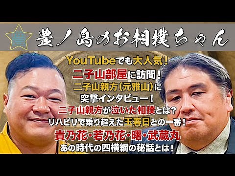 #7 "Former Ozeki Masayama: Futagoyama Oyakata" (Part 1)