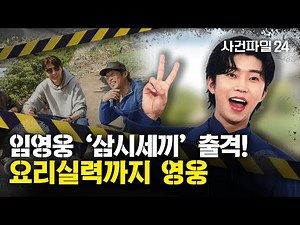 [사건파일24] 임영웅, 10주년 '삼시세끼' 뜬다…차승원·유해진과 호흡