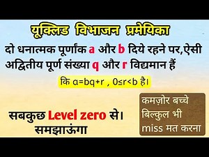 Euclid's division lemma।यूक्लिड विभाजन प्रमेयिका।class 10 chapter1( zero level से )