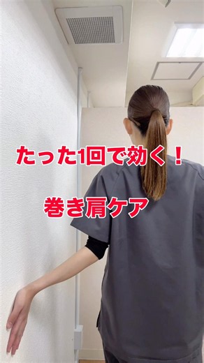 たった1回で効く巻き肩ケア！