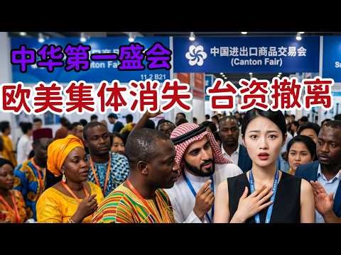 第一盛会广交会降级：外资撤离潮，欧美集体消失，十万外企撤退，昆山变空城！台资万人大逃亡，最可怕的刚刚开始