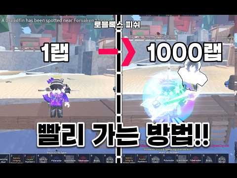 1랩부터 1000랩까지 빠르게 가는 방법과 돈 빨리 버는 법!! [로블록스 피쉬 초보자 가이드]