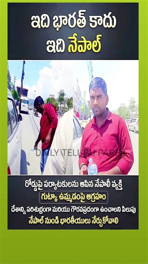గుట్కా ఉమ్మడంపై ఆగ్రహం 🚨 పర్యాటకులకు వార్నింగ్. Nepalలో క్లీన్‌నెస్‌పై కఠిన వైఖరి 🔥
