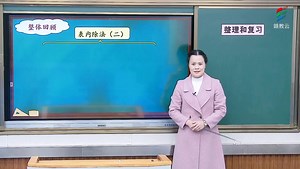 二年级数学(人教版)《第四单元整理与复习》