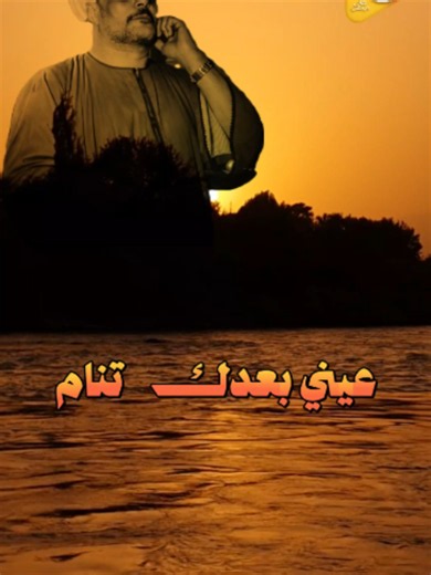 إنت أوّل حبيب وإنت آخر حبيب ما أظن ما تغيب عيني بعدك تنام 👌💔💔 الشيخ عاطف الهوي - صاحب ترند انت اول حبيب