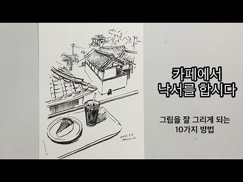 그림을 그려보고 싶은 당신을 위한 10가지 방법 /그림을 잘 그리는 방법 /그림초보자를 위한 안내 /그림 그리기 시작하세요!