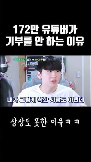 Why a 1.72 million subscriber YouTuber stopped donating ㄷㄷ