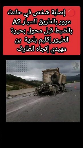 حادث مرور بالطريق السيار A2 قبل محول بحيرة الطيور ببن مهيدي: إصابة شخص