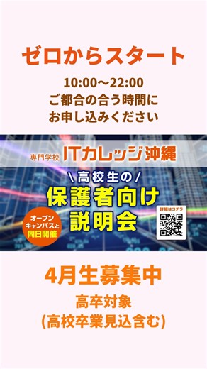 【公式】専門学校ITカレッジ沖縄🟰アイカレ | 【個別説明会でわかること】 ・大学編入制度・進路サポート ・IT業界への就職率・実績 ・学費に関する詳細（免除制度や奨学金含む） ・実践中心の授業について 気になる点を、個別形式でわかりやすく丁寧にご説明します。 保護者様お一人でのご参加も大歓迎です！... | Instagram