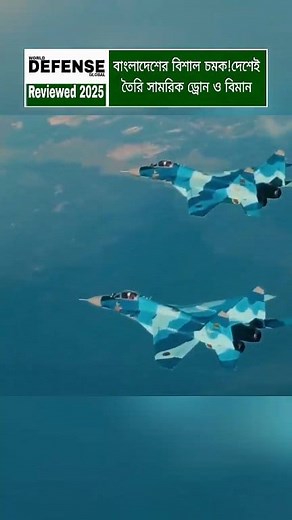 1M views · 31K reactions | Bangladesh’s defence sector is advancing with new locally-produced drones and training aircraft, reflecting growing technological progress and stronger national capability full video highlights these strategic developments #BangladeshNews #DefenseUpdate #AviationTech #GlobalTrends #BDInnovation | World Defense Global | Facebook